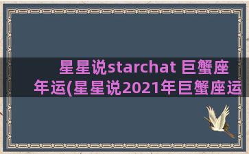 星星说starchat 巨蟹座年运(星星说2021年巨蟹座运势)